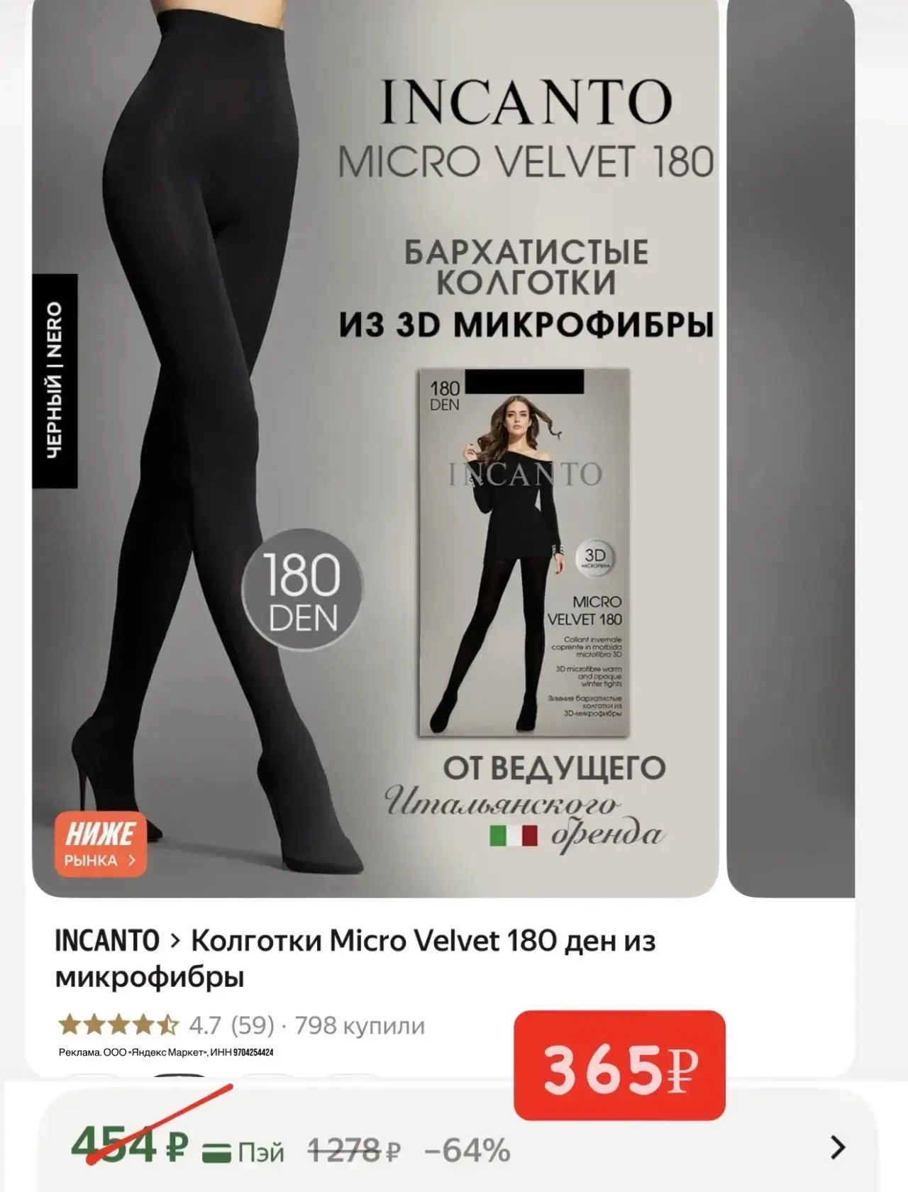 Девочки! 180 DEN микрофибра INCANTO🔥