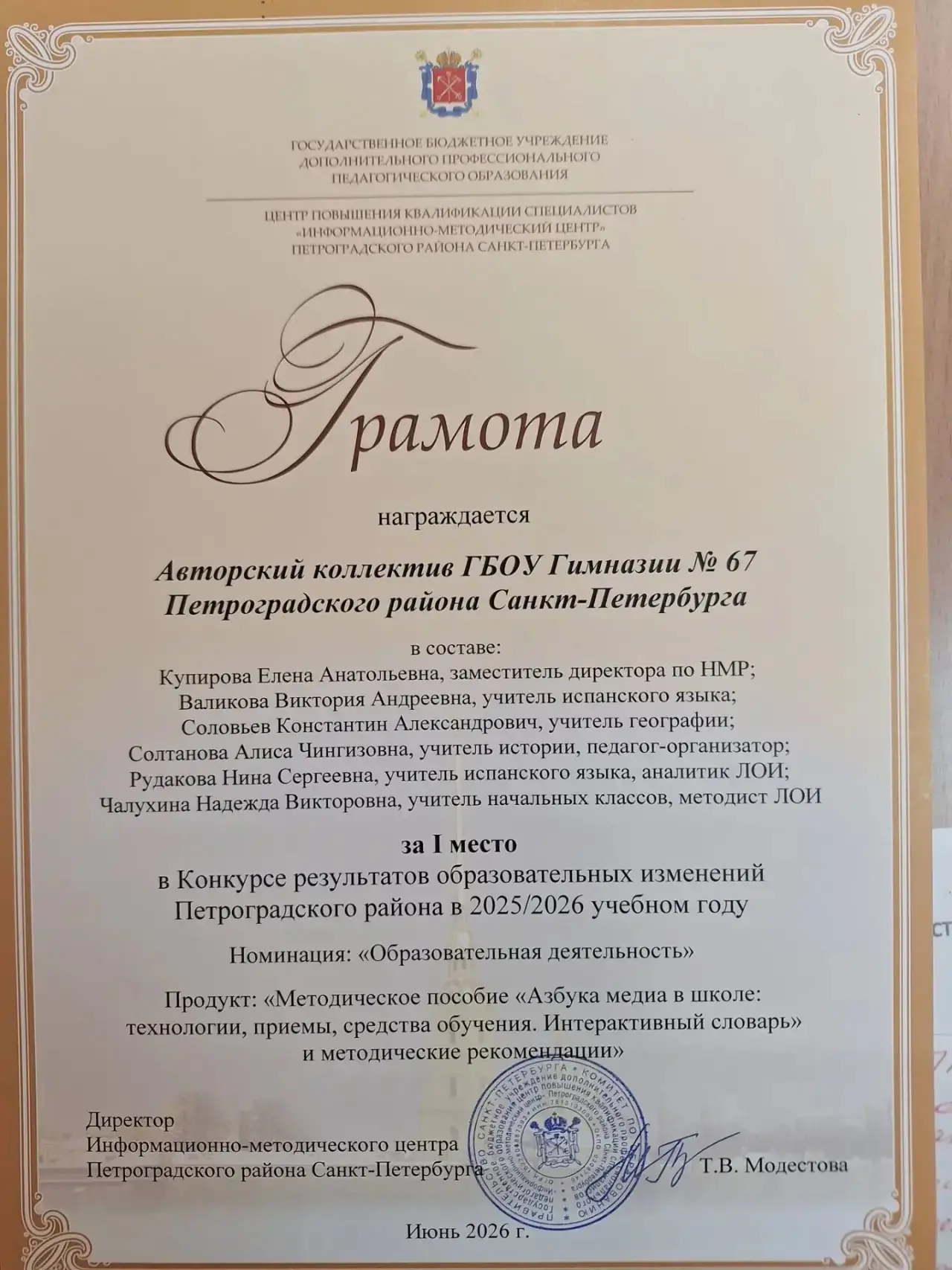 Поздравляем авторский коллектив педагогов Гимназии № 67, занявший ПЕРВОЕ место в районном конкурсе р