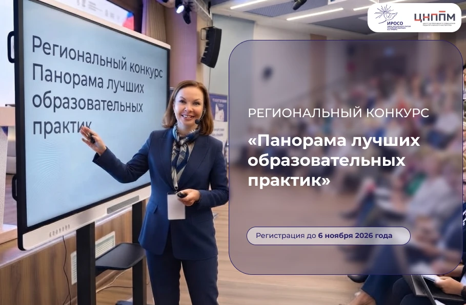 Открыт приём заявок на региональный конкурс «Панорама лучших образовательных практик»