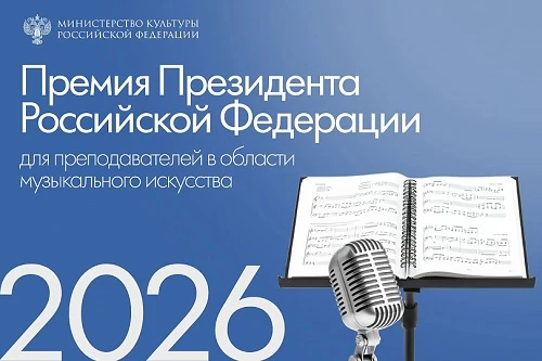 Минкультуры России открыло прием документов на соискание премий Президента РФ для преподавателей в о