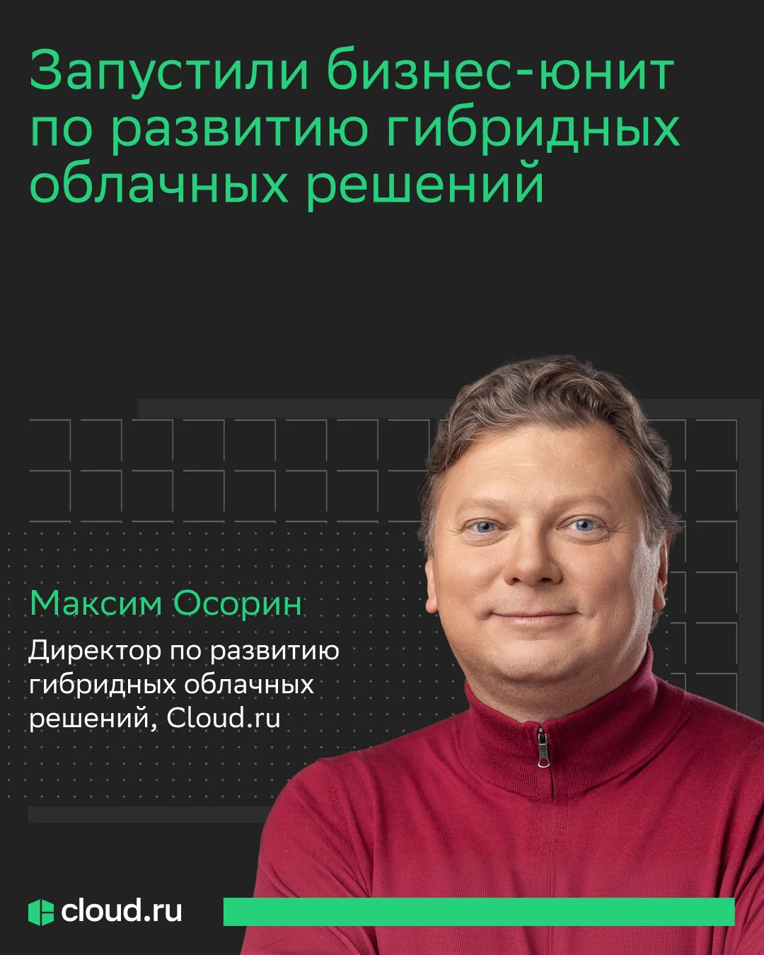 Запустили новый бизнес-юнит Cloud․ru 🔝