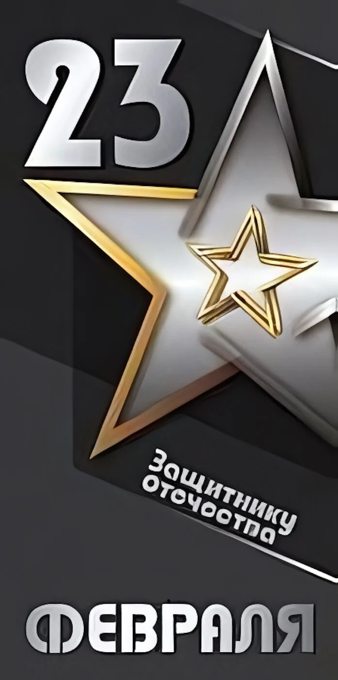 С 23 Февраля, наши главные люди!