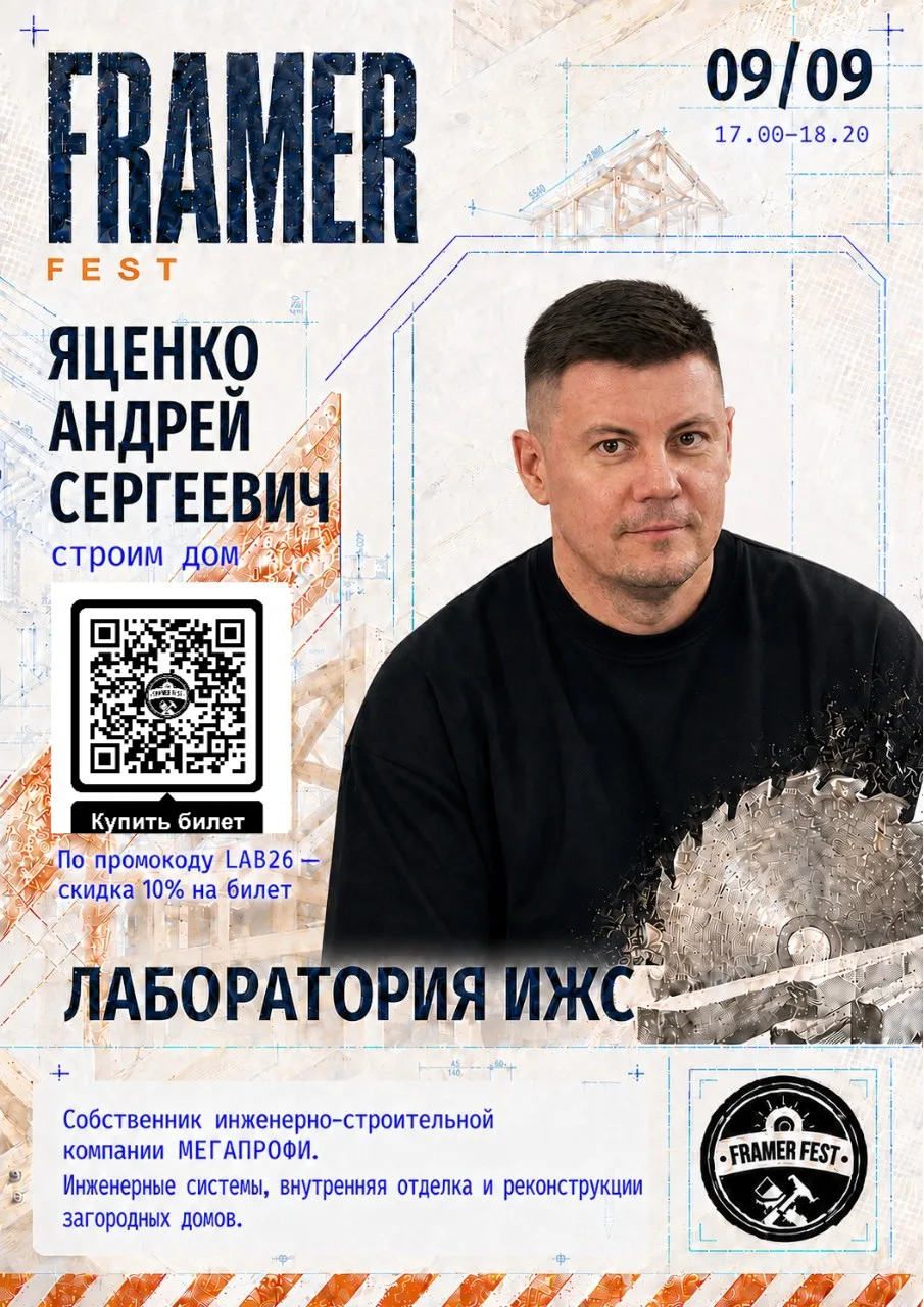 Лаборатория ИЖС на Фраймер Фест