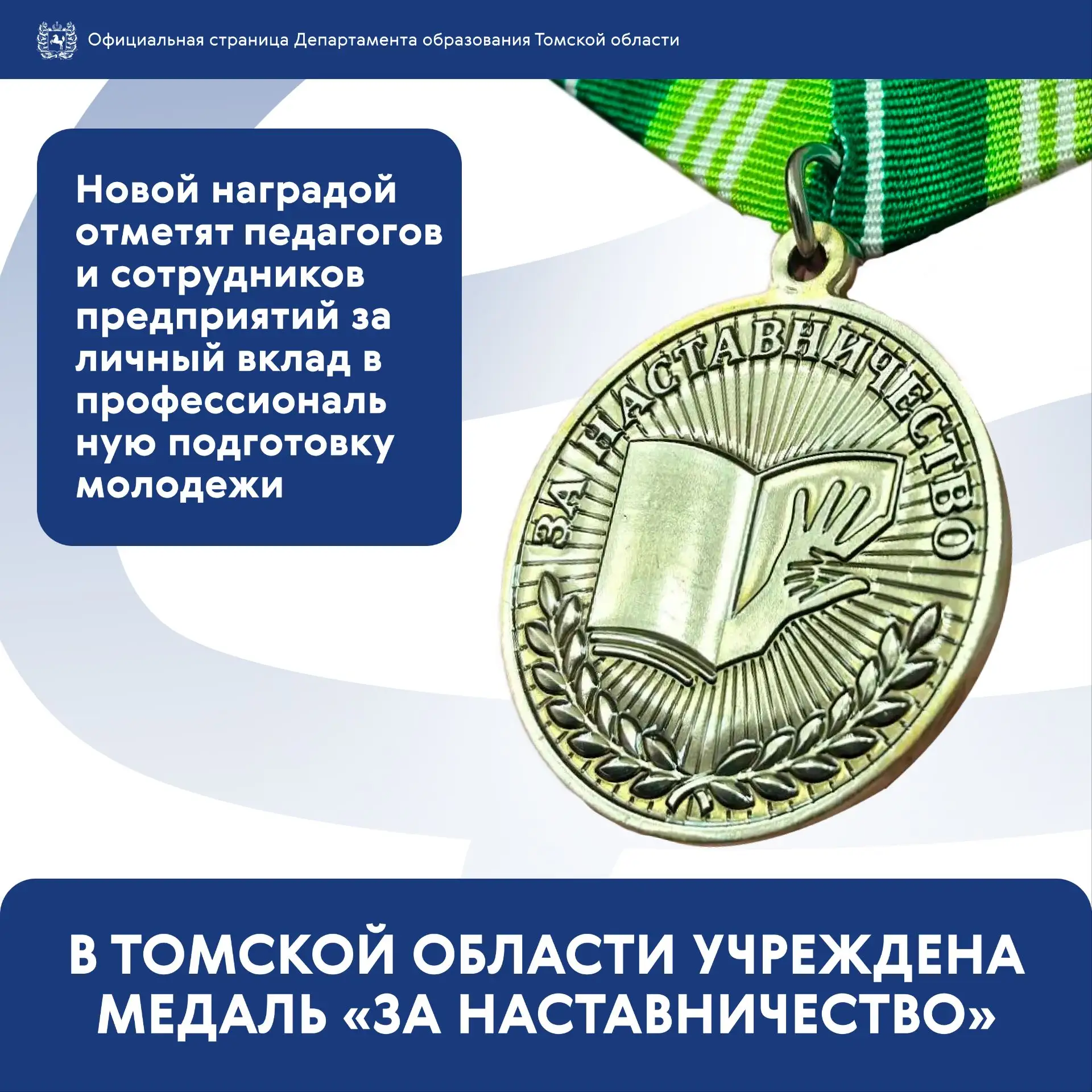 В Томской области учредили региональную награду – медаль «За наставничество».
