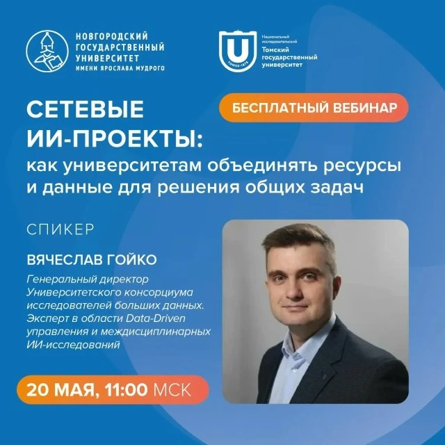 20 мая в 11:00 (мск) на вебинаре для управленческих команд вузов Вячеслав Гойко расскаж...