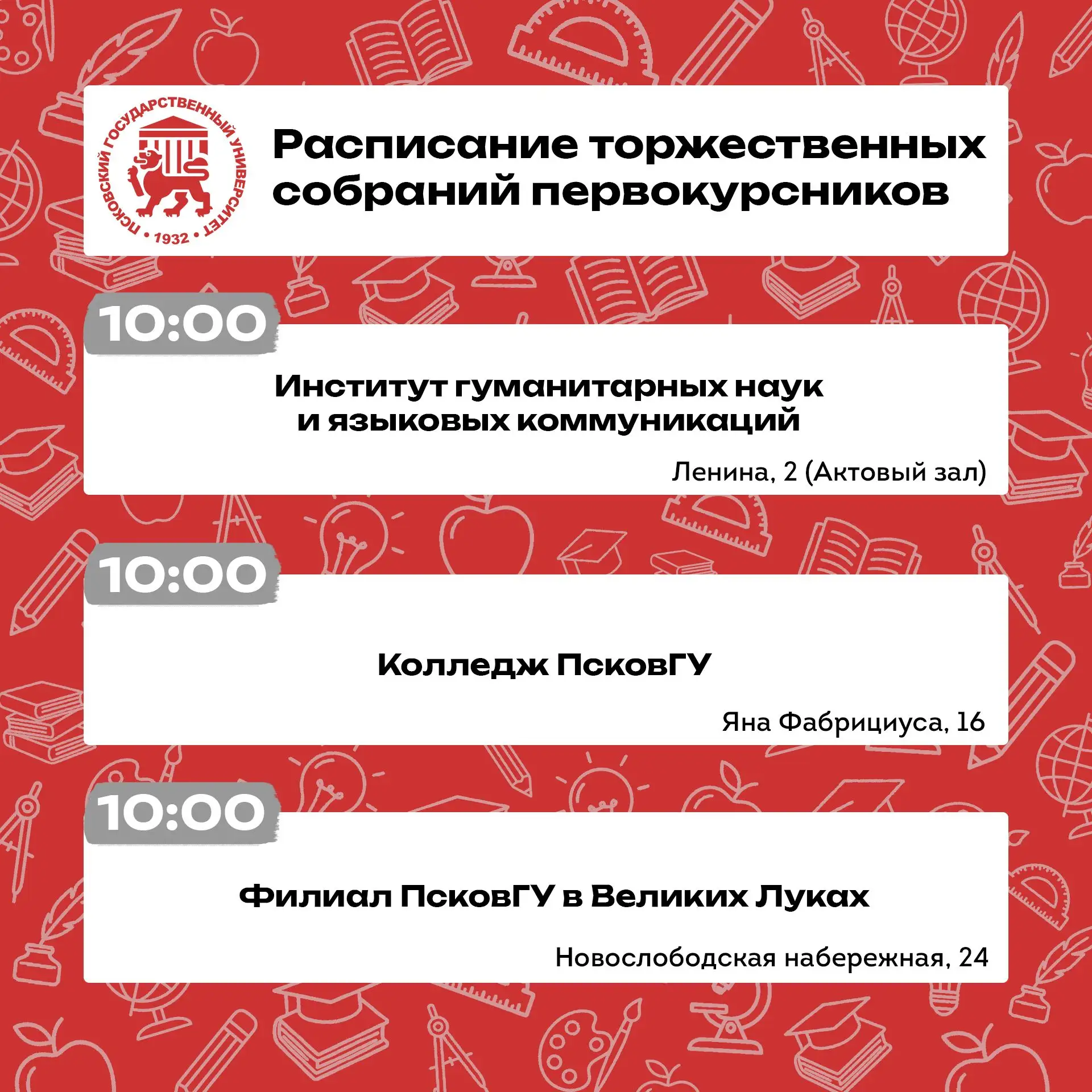 🎓 День знаний в ПсковГУ: программа праздника