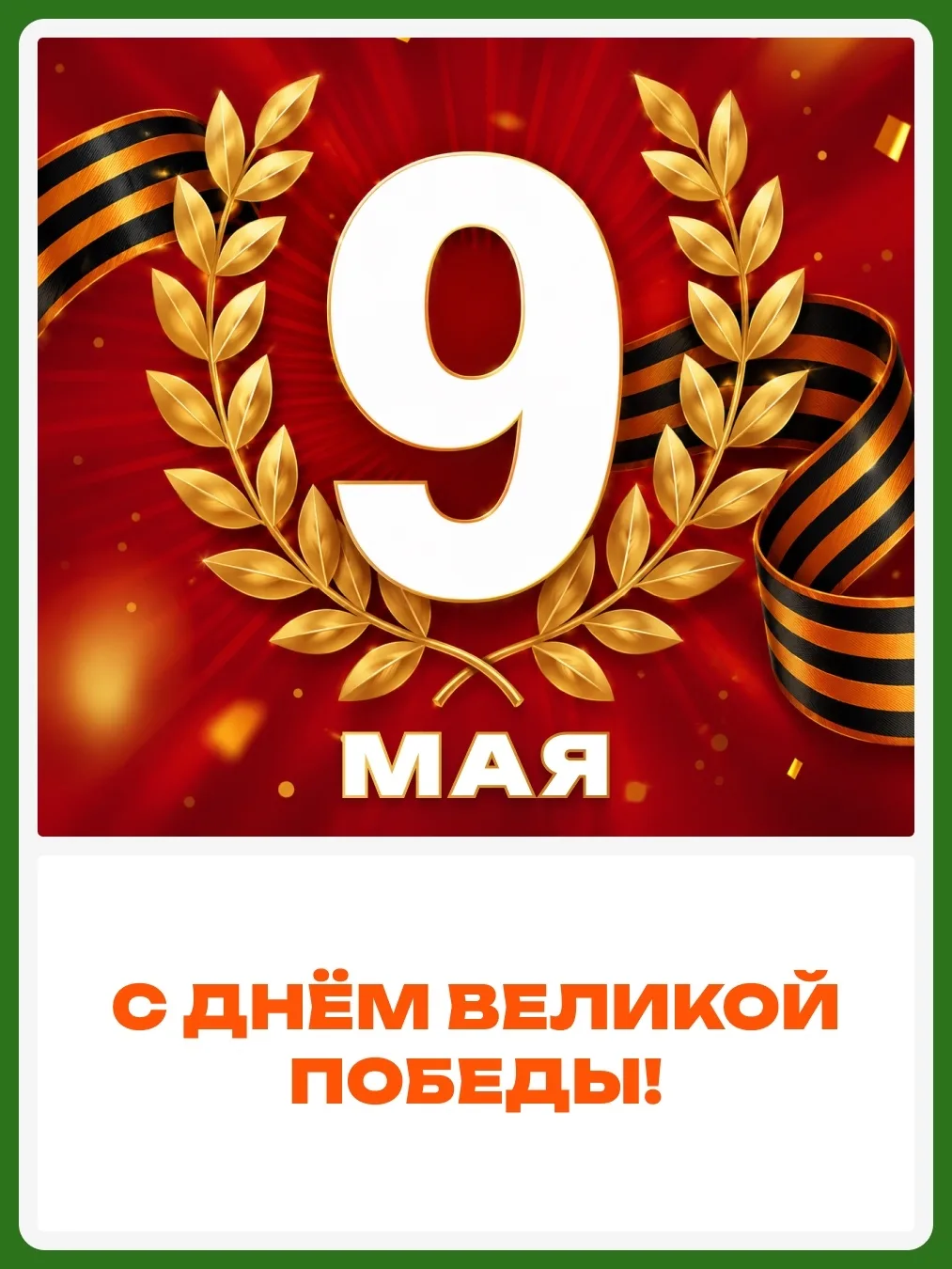 С Днём Победы!