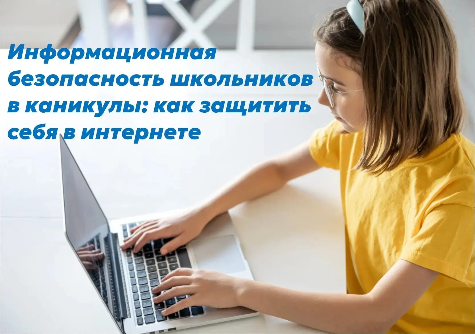 🛡️ Информационная безопасность школьников в каникулы: как защитить себя в интернете 🛡️ 
Каникулы —
