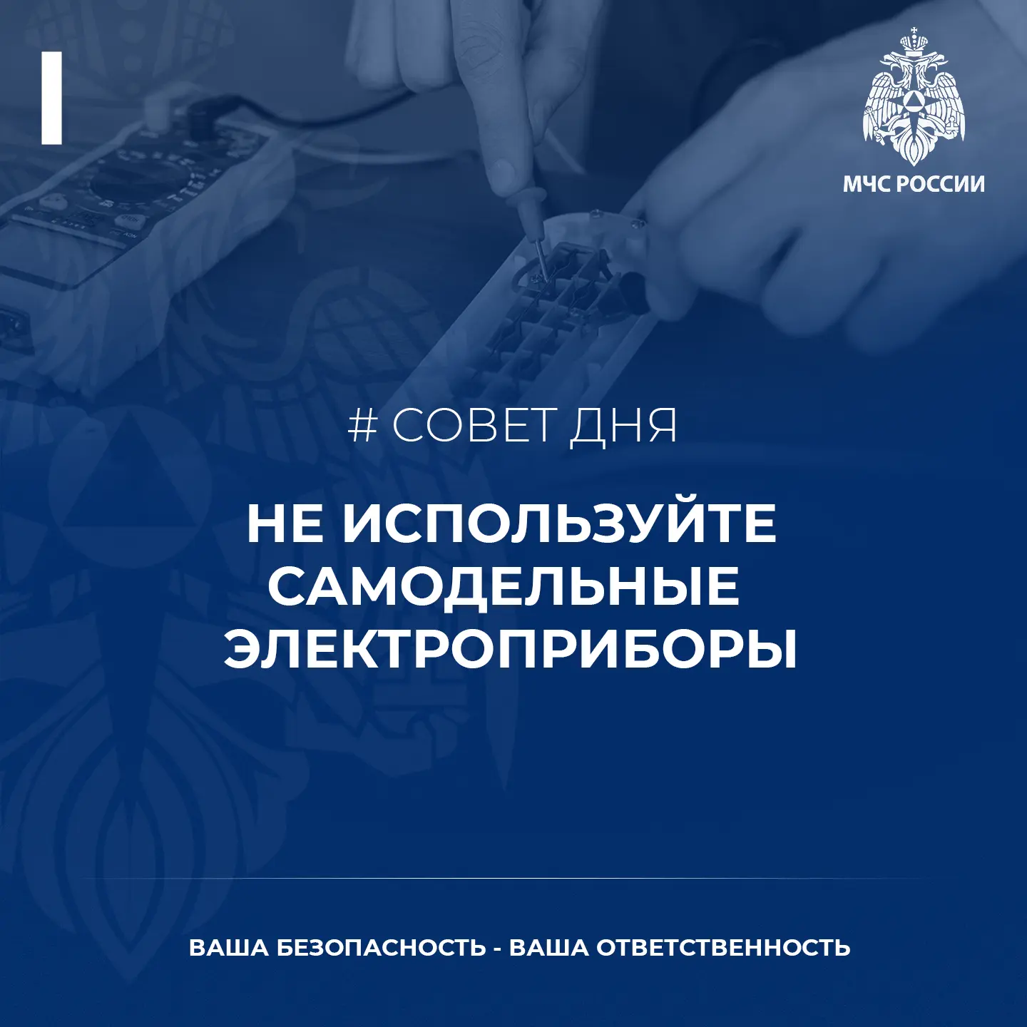 ❗Напоминаем: не используйте самодельные электроприборы ❗