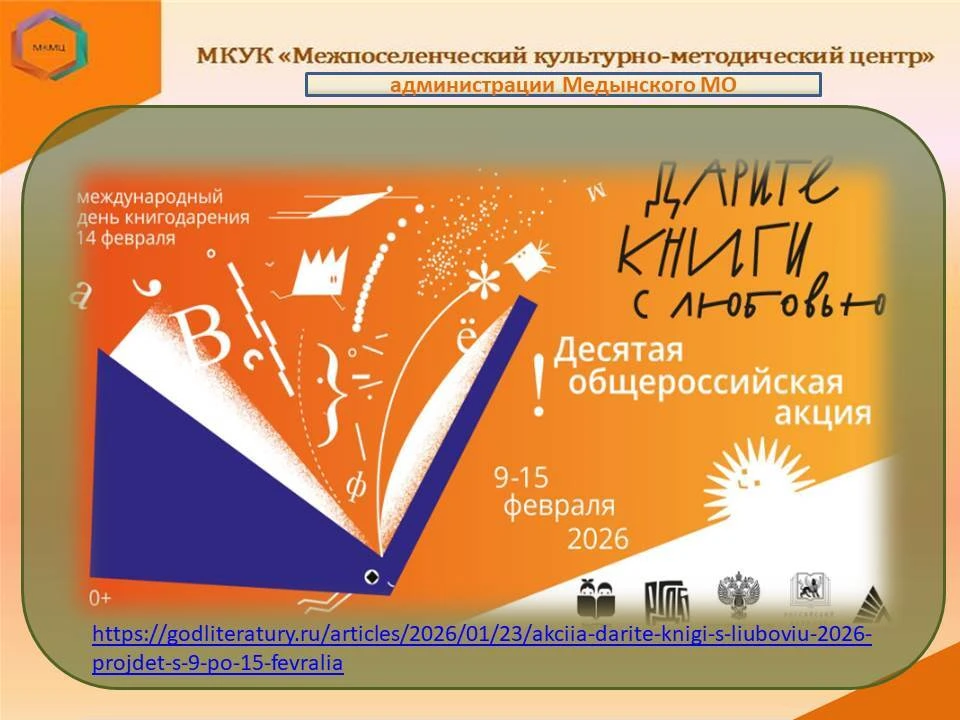 С 9 по 15 февраля 2026 года ПРОХОДИТ  Десятая общероссийская акция «Дарите книги с любо...