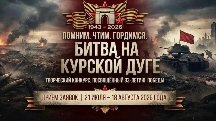 Приглашаем юных курян принять участие в конкурсе, посвященном Курской битве.

Организаторами выступа