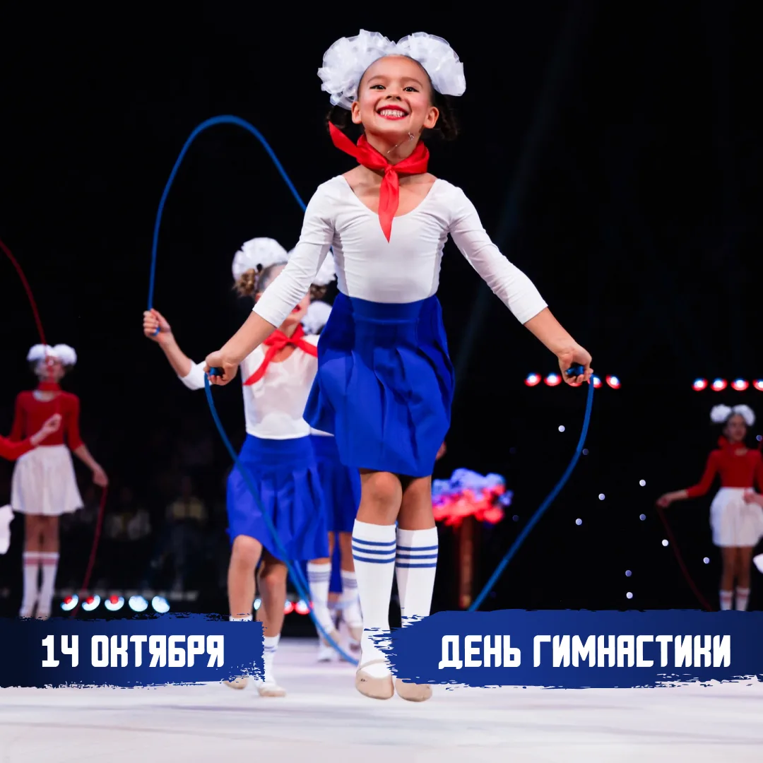 День гимнастики уже 14 октября! ⚡️