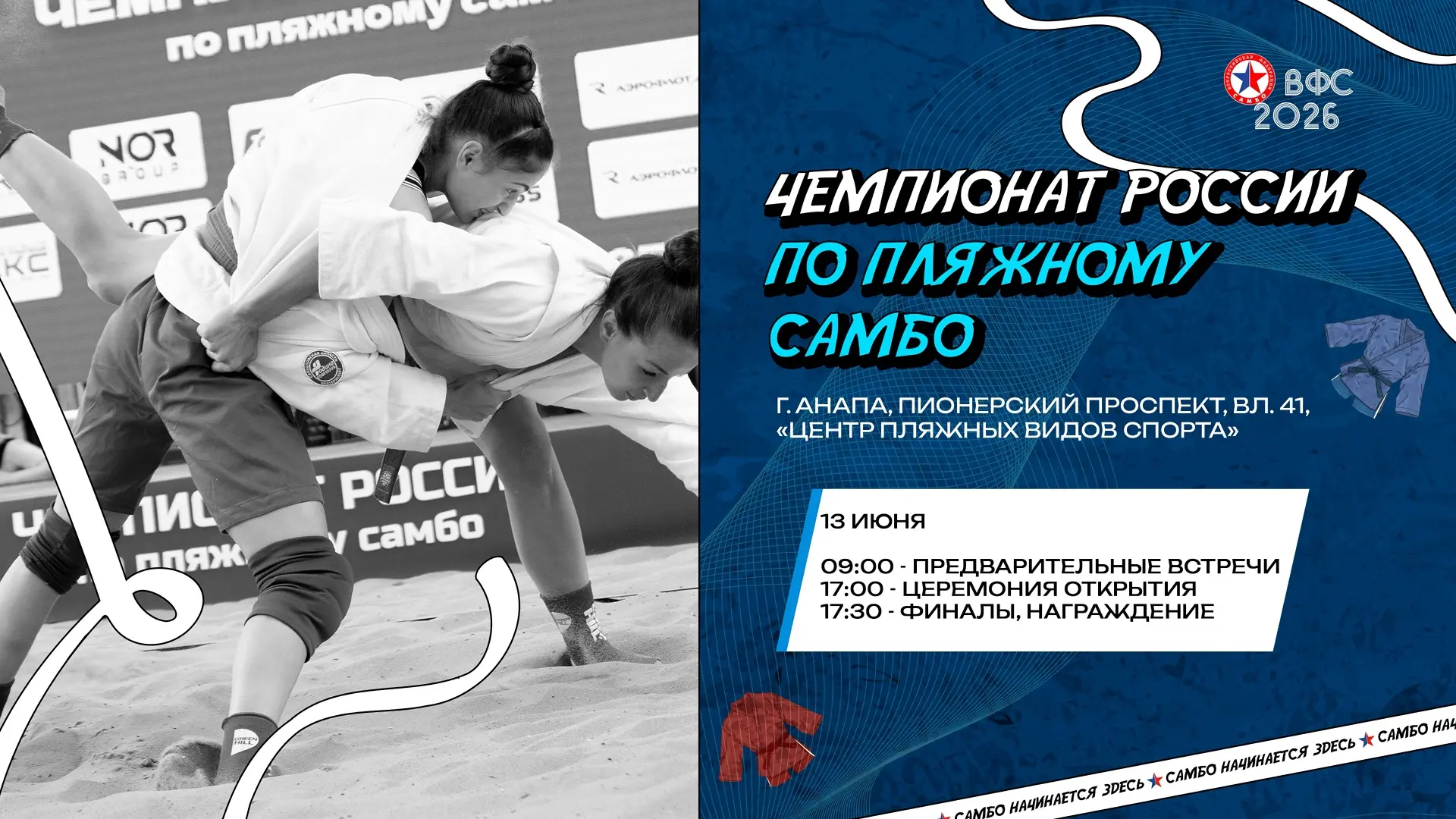 🏖 Завтра в Анапе стартует Чемпионат России по пляжному самбо

Уже завтра сильнейшие спортсмены стра