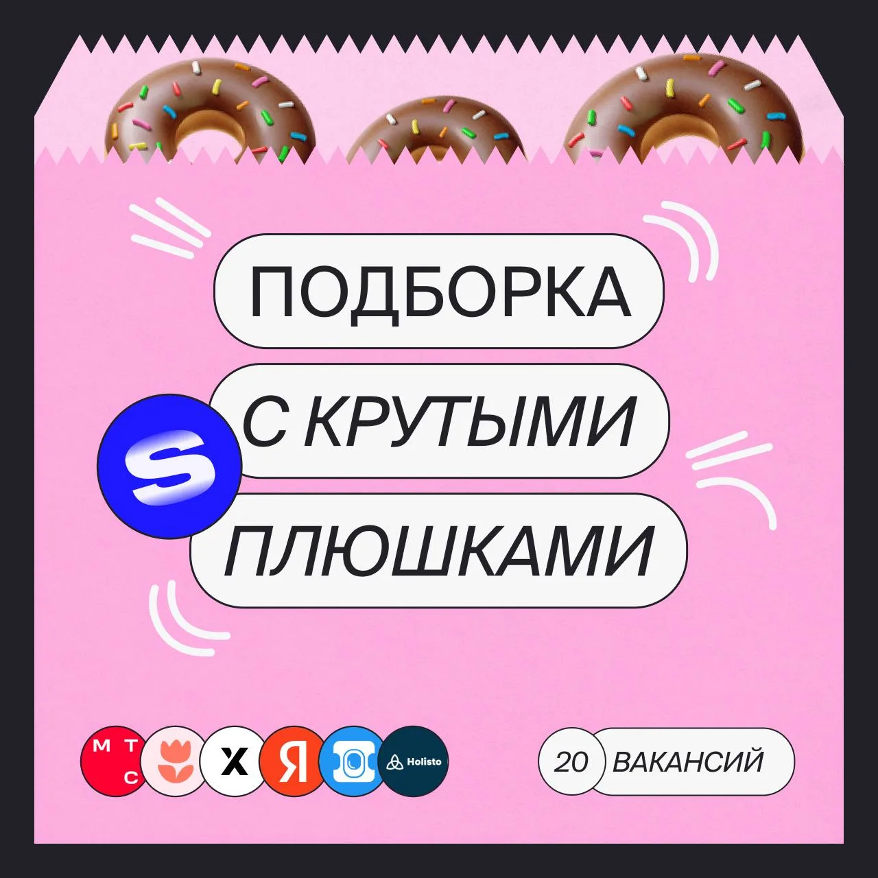 Что-то вкусное обычно оставляют на десерт

Но мы против стереотипов — ловите 20 вакансий с классными