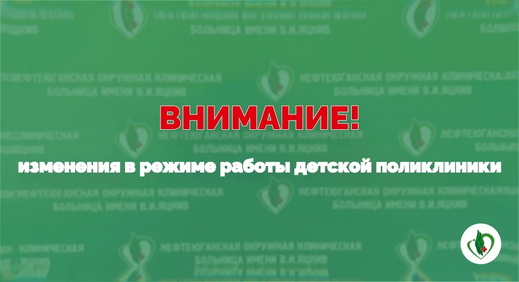 Уважаемые нефтеюганцы, обратите внимание на изменения в режиме работы детской поликлиники.
 
🏥 В ле