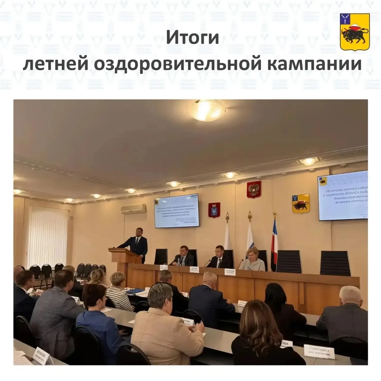 📊Подвели итоги летней оздоровительной кампании в Энгельсском районе