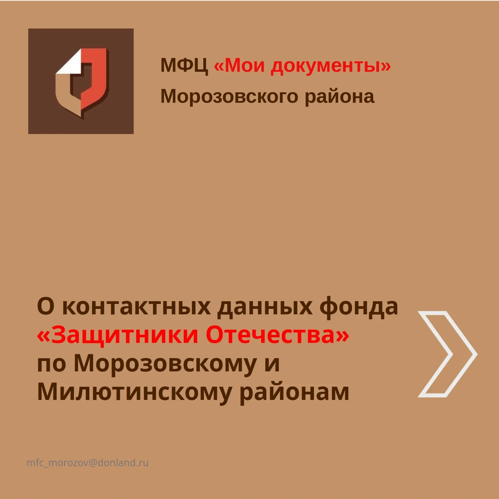 Фонд "Защитники Отечества" по Морозовскому и Милютинскому районам располагается по новому адресу: г.