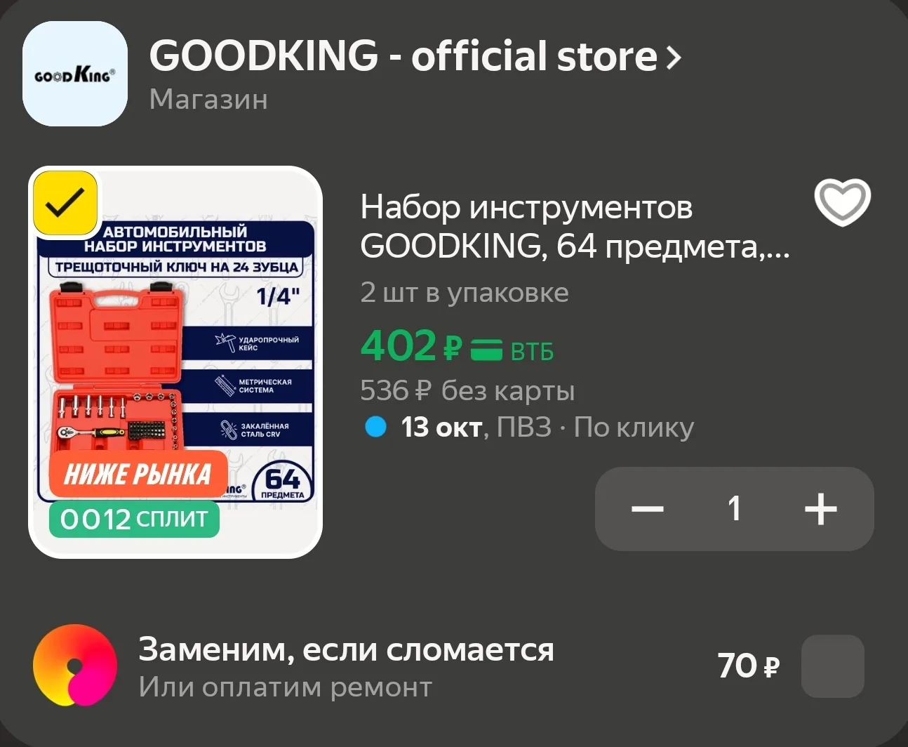 Набор инструментов GOODKING, 64 предмета, трещотка 1/4", для дома, в кейсе (D-10064)