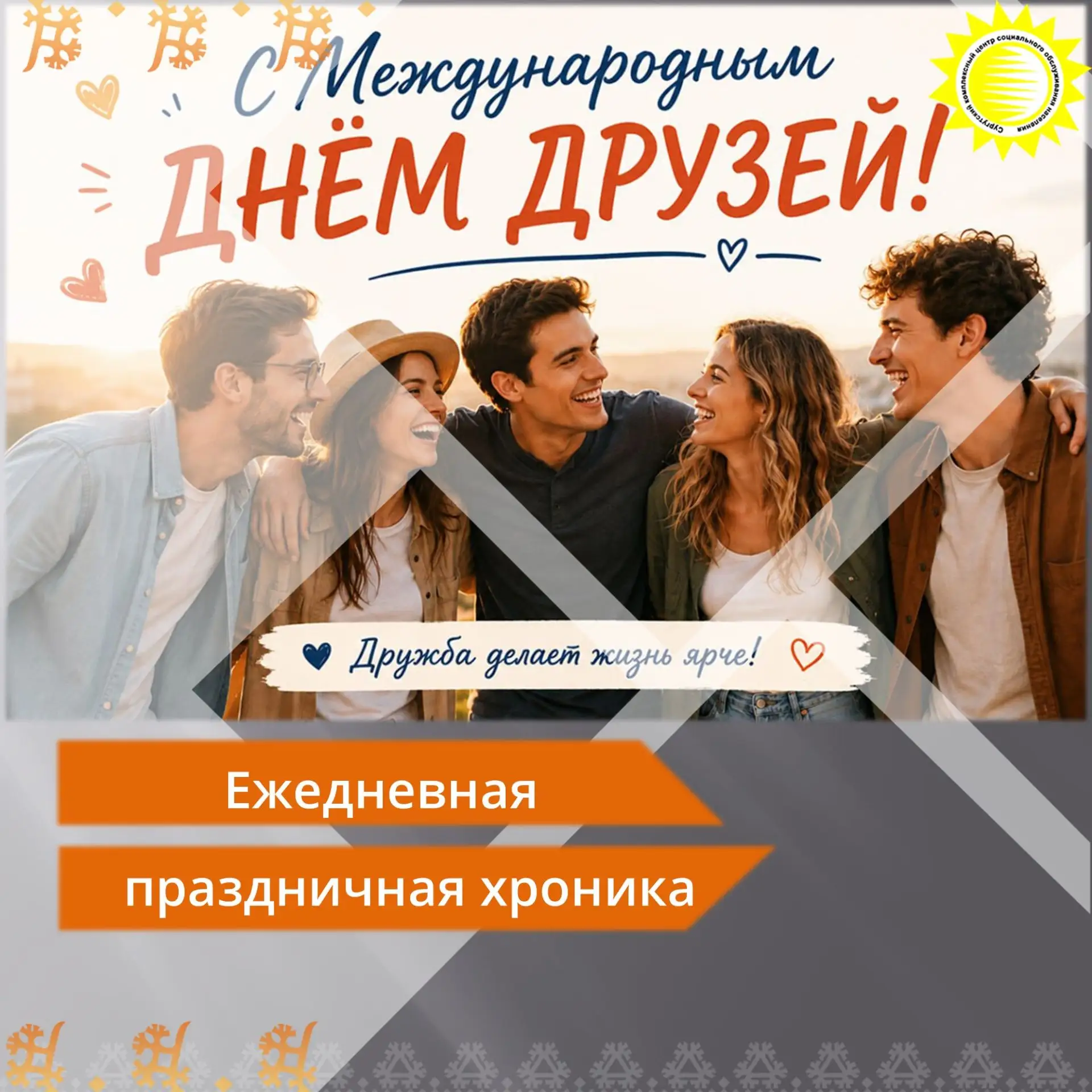 🌟9 июня — особенный день для всех, кто ценит настоящую дружбу! Сегодня отмечается Межд...