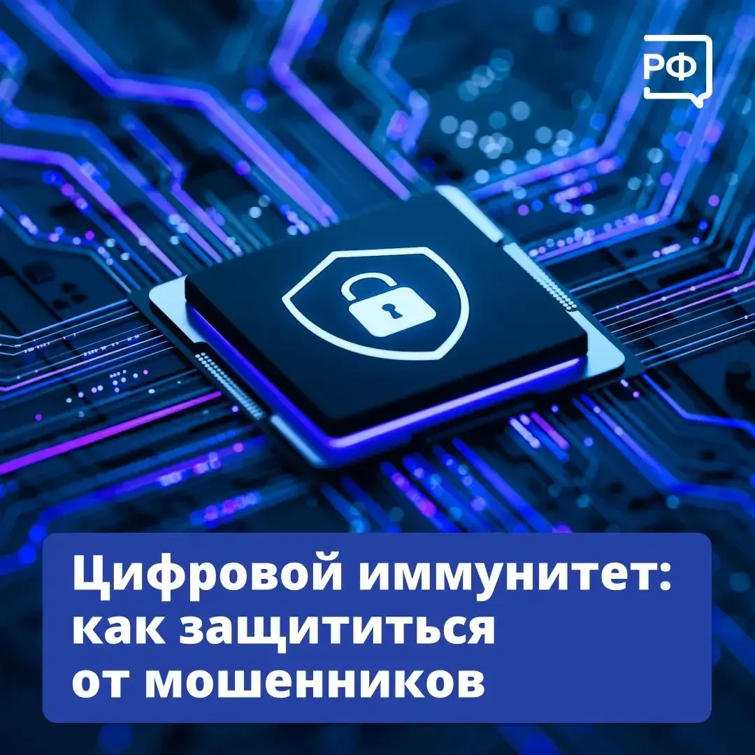 Цифровой иммунитет: как защититься от мошенников