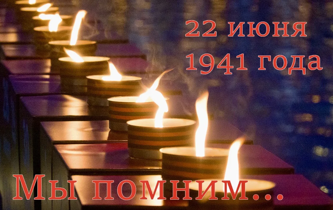 Великая Отечественная война – это неотъемлемая часть нашей идентичности. В День памяти ...