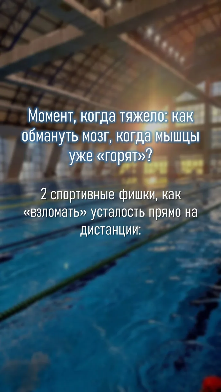 🥇Момент, когда тяжело: как обмануть мозг, когда мышцы уже «горят»?