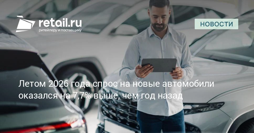 По данным «Авито Авто», по итогам лета спрос на новые автомобили вырос на 7,7% относите...