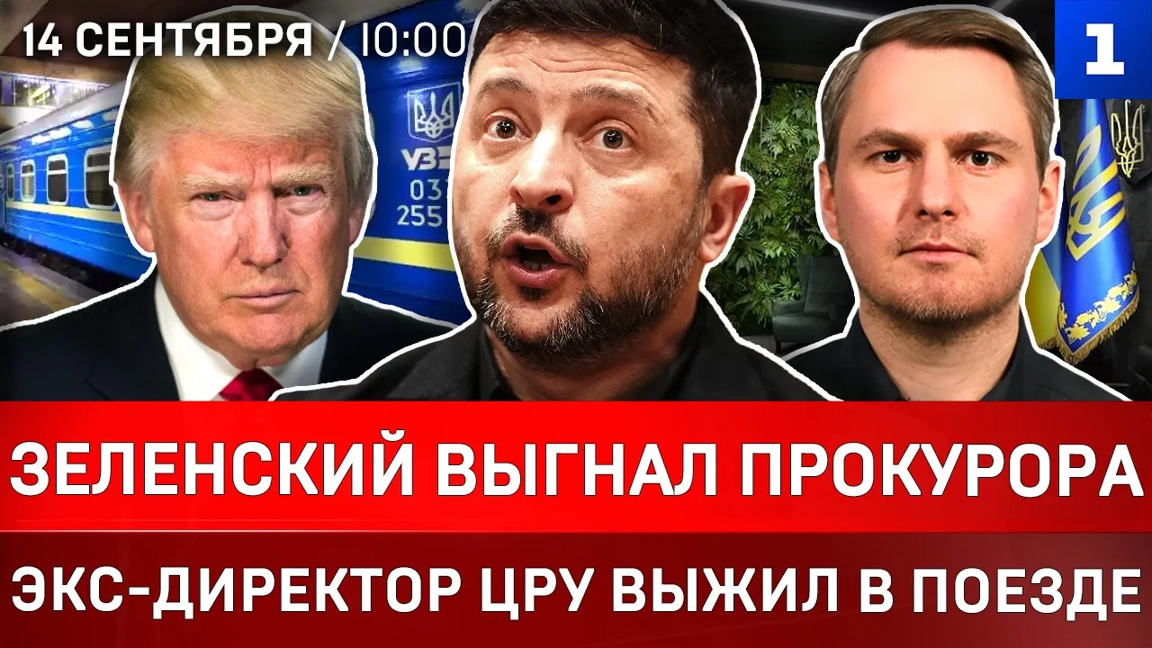 Зеленский выгнал прокурора | Экс-директор ЦРУ выжил в поезде | Трамп поддержал сепарати...