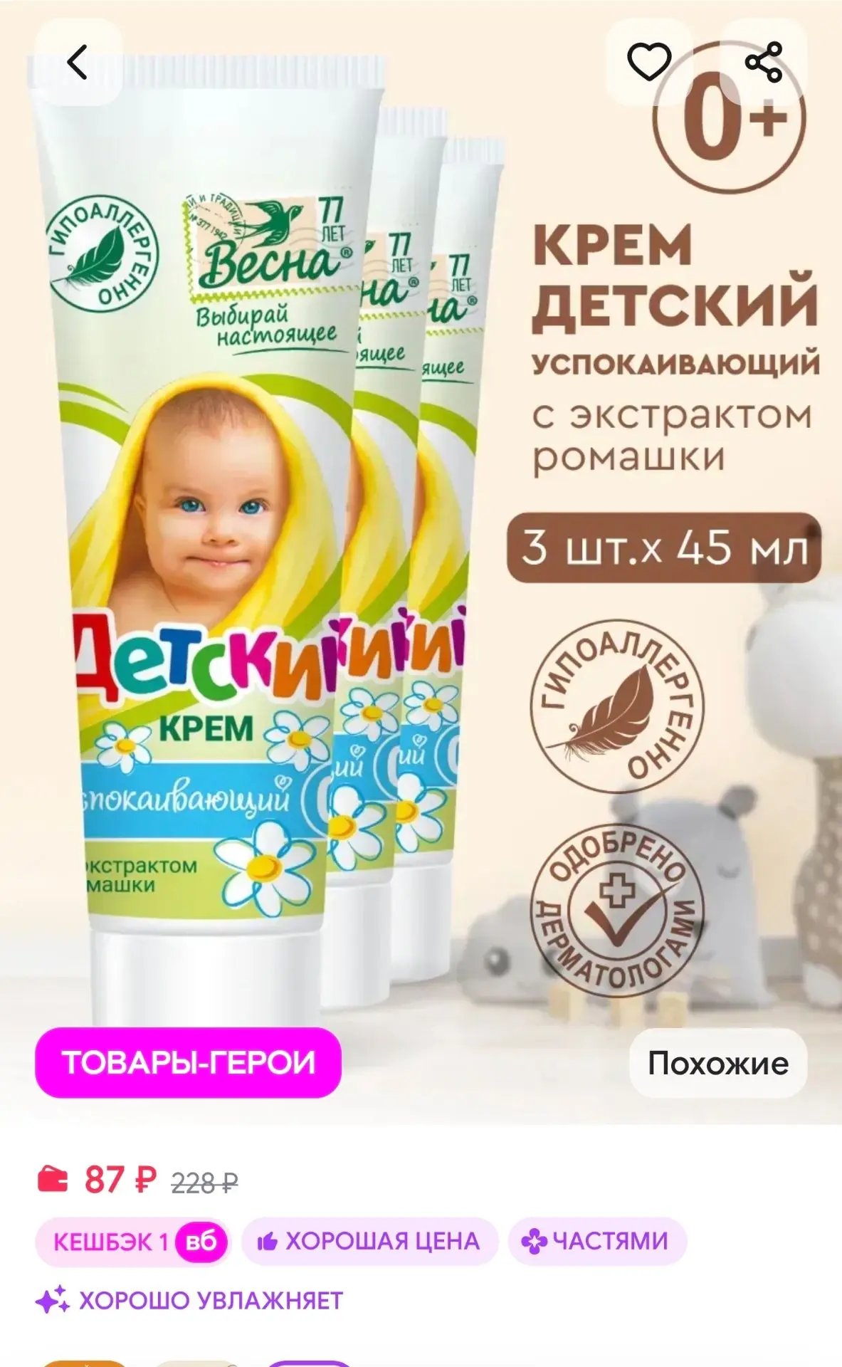 Детский крем увлажняющий с экстрактом ромашки 3х45 мл Детское