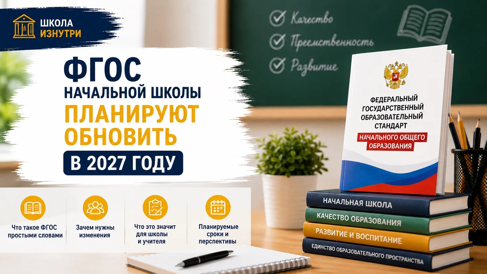 📚 ФГОС НАЧАЛЬНОЙ ШКОЛЫ ПЛАНИРУЮТ ОБНОВИТЬ В 2027 ГОДУ