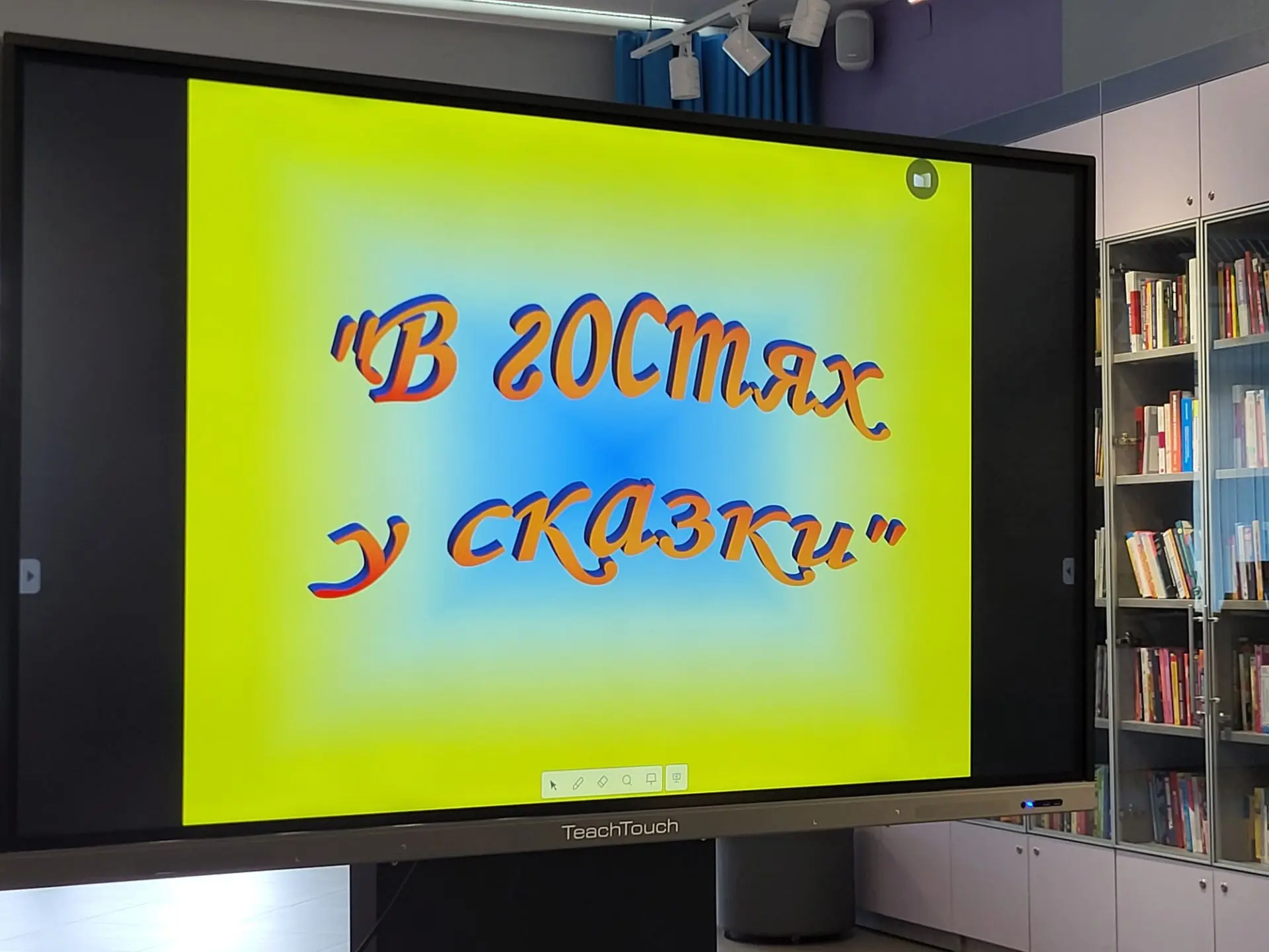 Сегодня группа "Знайки" посетила  библиотеку «На Морской» 🦭
Встреча называлась "В гостях у сказки".
