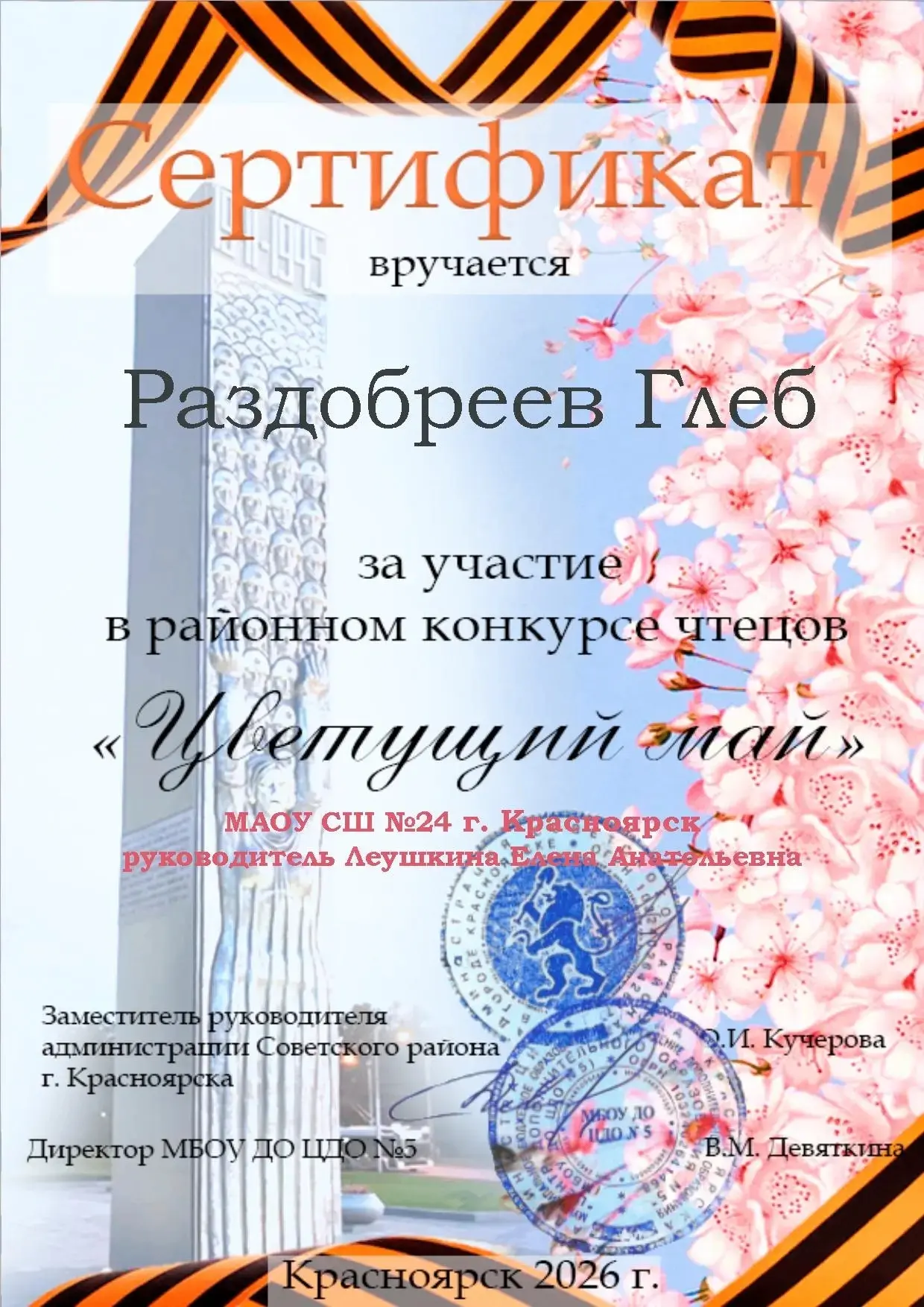 🌸 Итоги открытого районного конкурса чтецов «Цветущий май».  Поздравляем учеников 1 «В» и 4 «Д» клас