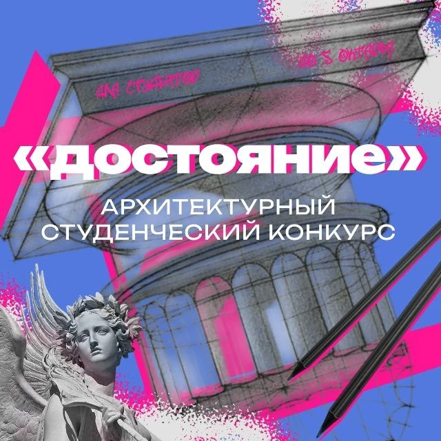 ✨Конкурс «Достояние»: получи признание за лучшую концепцию переосмысления памятников

Архитектурный 