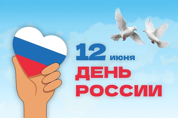 С днем России, уважаемые родители, коллеги и наши любимые воспитанники! 🇷🇺✨