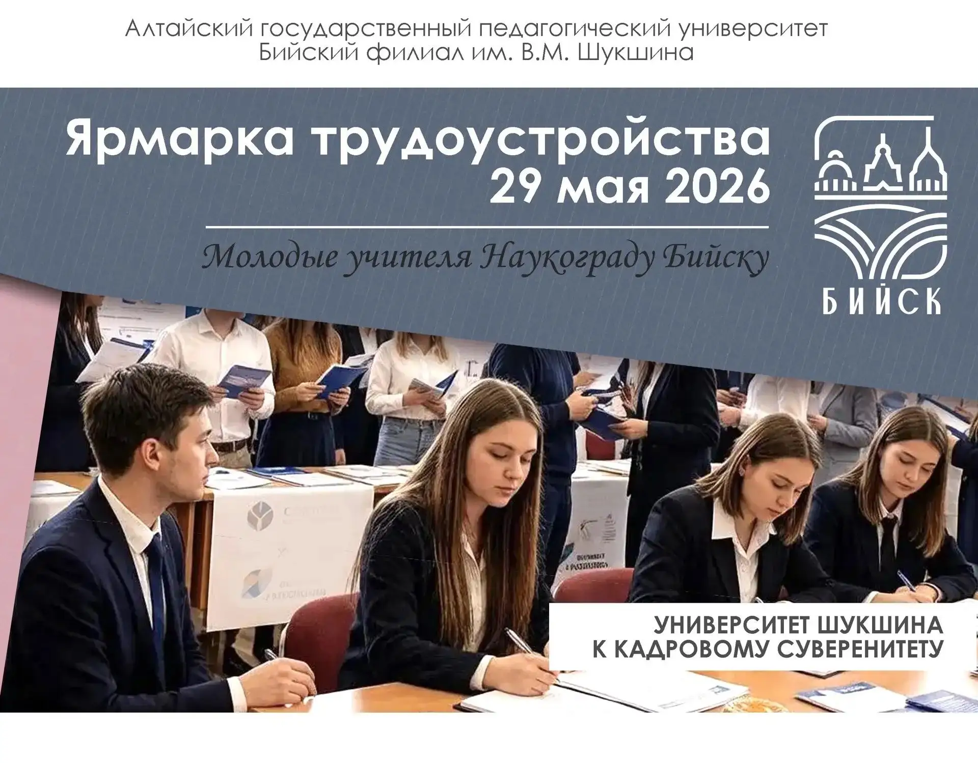 🇷🇺Формирование кадрового потенциала (резерва) школ и детских садов наукограда Бийска реализуется в р