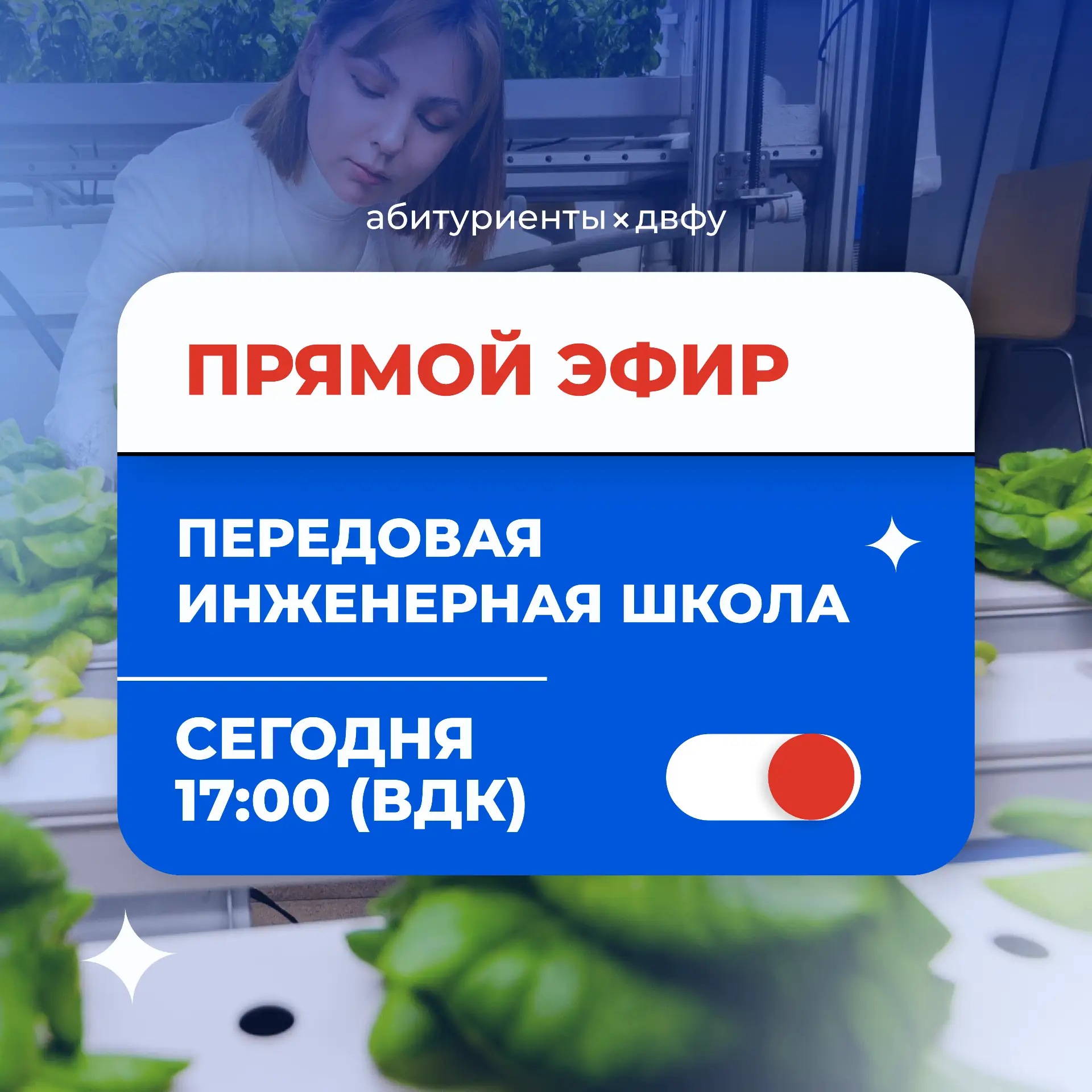 Сегодня пройдет перенесенный ранее эфир с Директором Передовой инженерной школы Текутье...