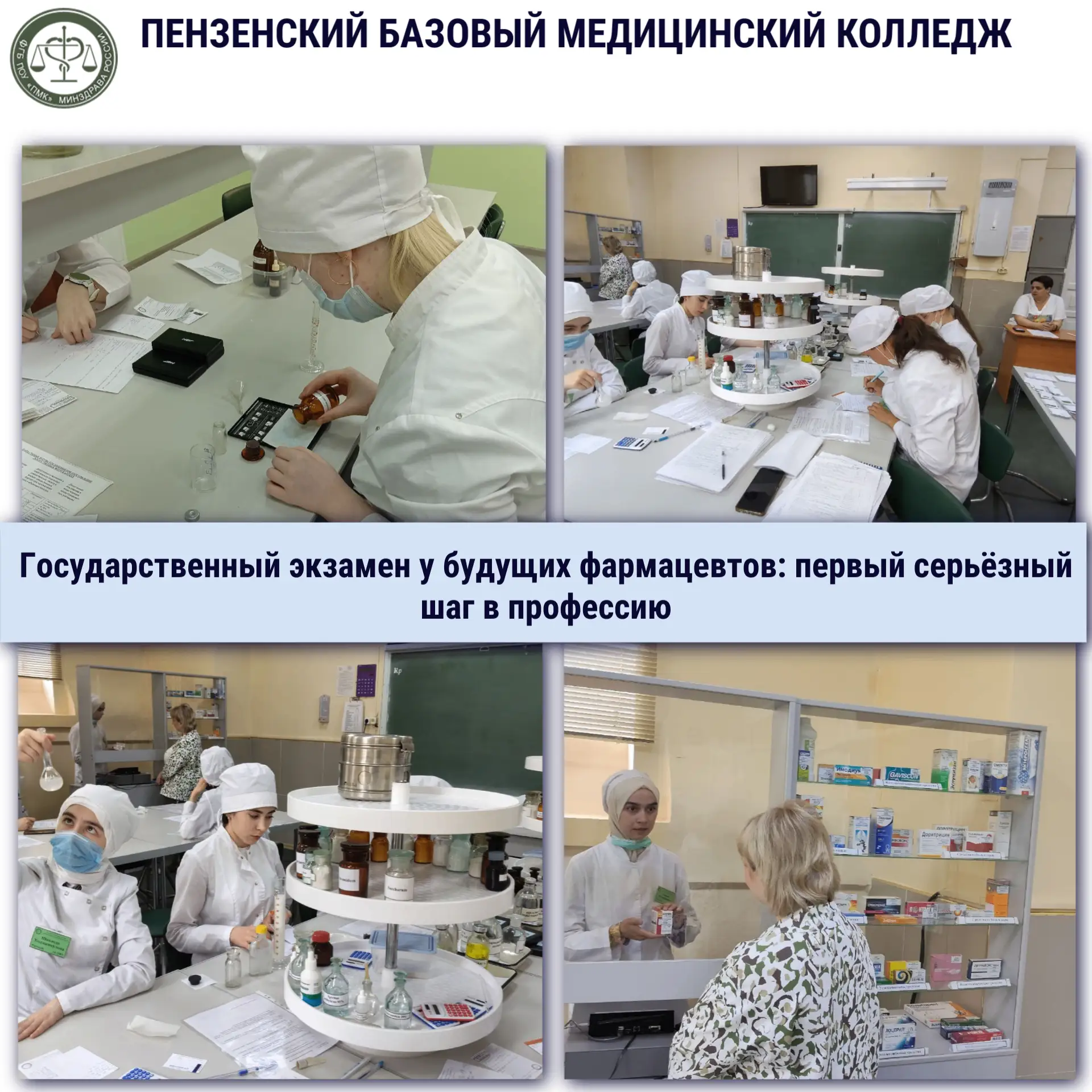 Государственный экзамен у будущих фармацевтов: первый серьёзный шаг в профессию 💊📚💙

Студенты спе