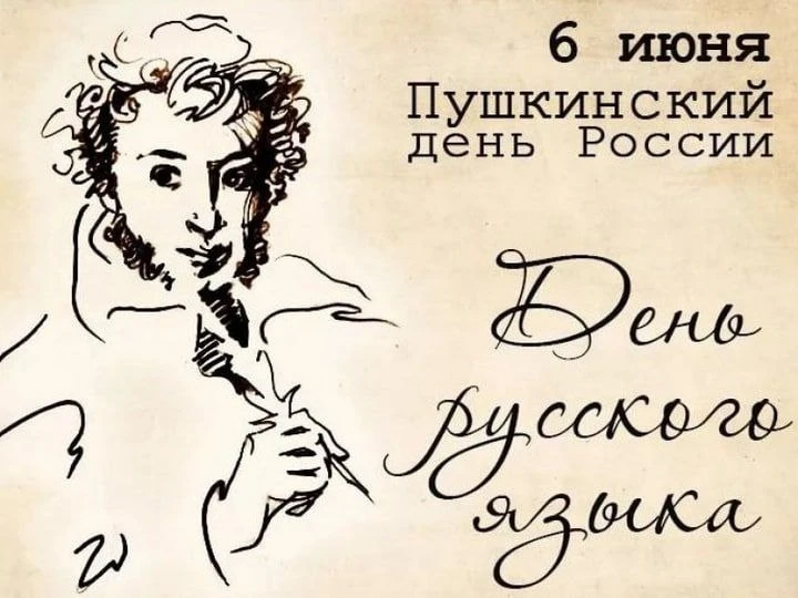 С днем русского языка🌟