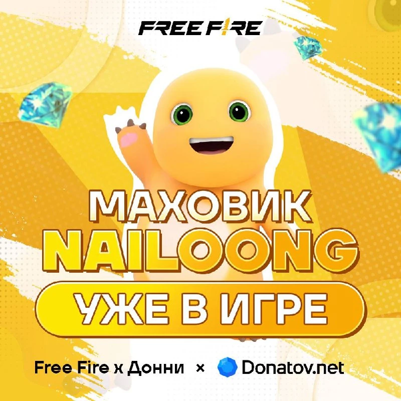 МАХОВИК NAILOONG УЖЕ В ИГРЕ
