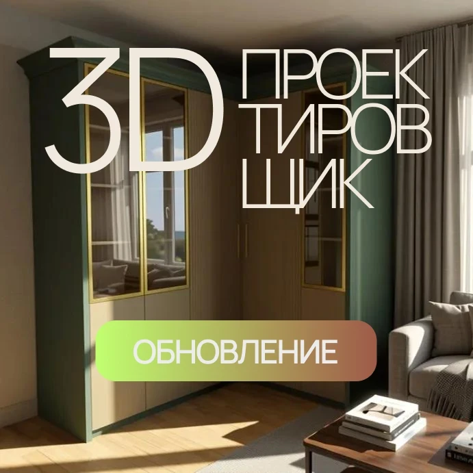 Обновление 3D проектировщика!