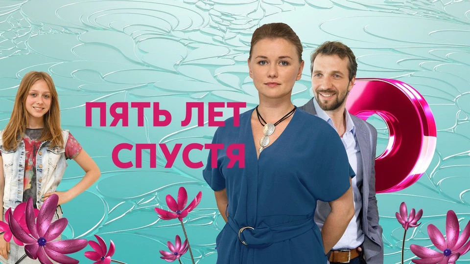 ."Пять лет спустя", 
4 серии, драма, мелодрама, Россия, 2018

   Архитектор Лиза просыпается утром в