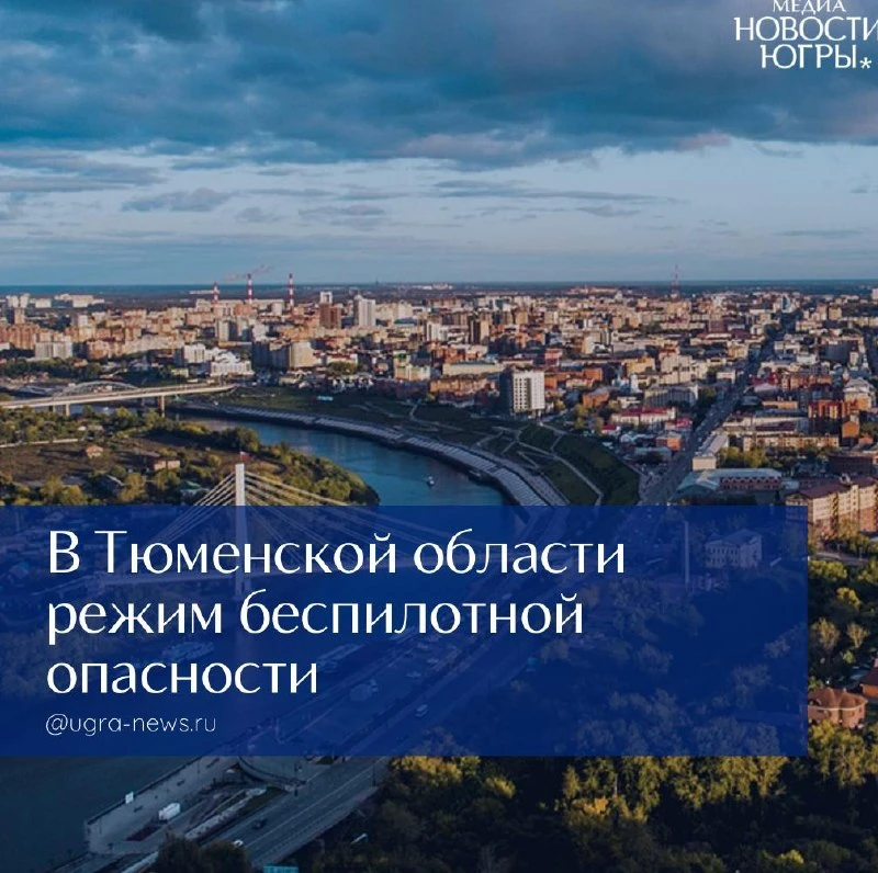 У соседей в Тюменской области режим беспилотной опасности