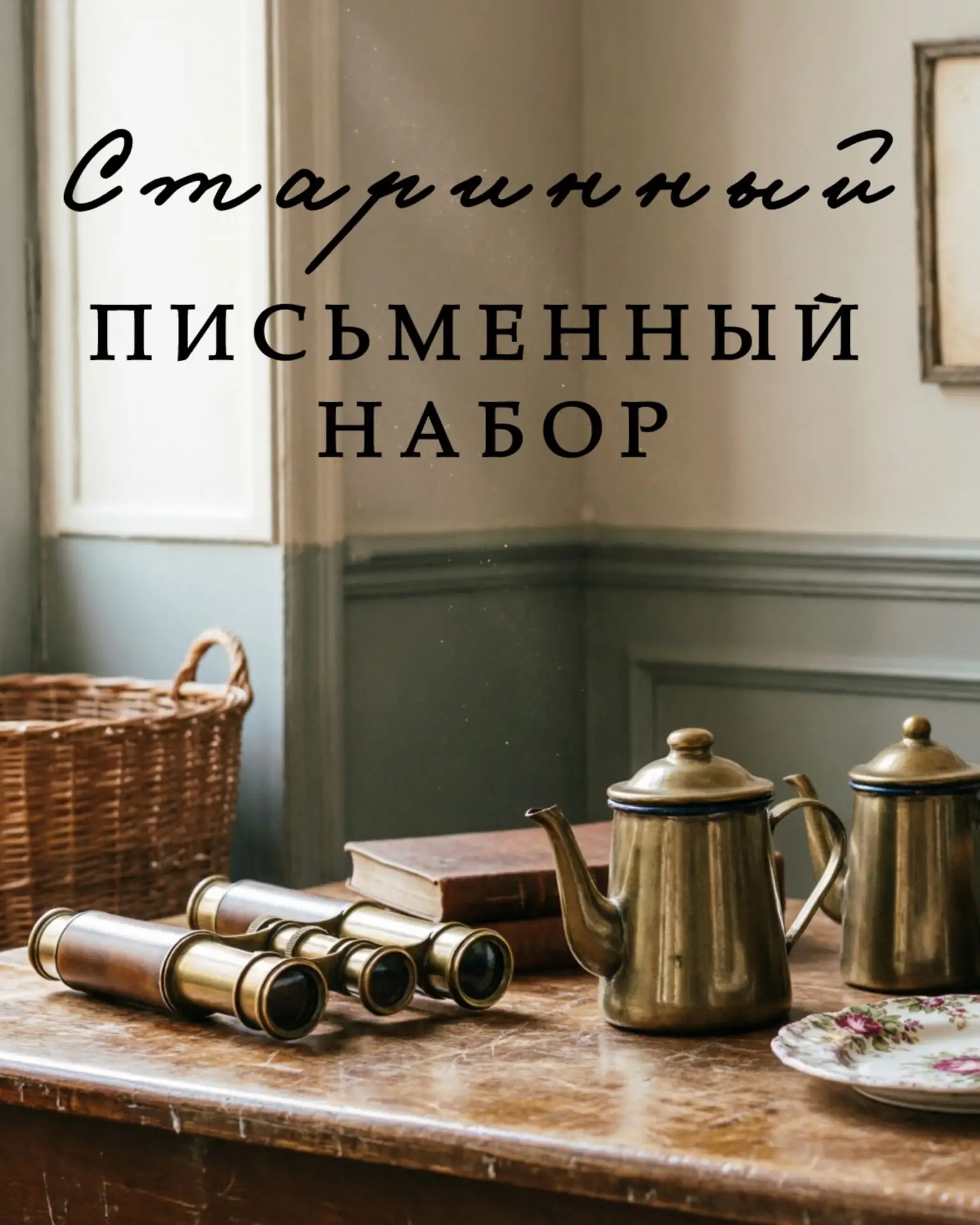 Редкий образец кабинетной эстетики эпохи модерна — письменный набор «Дева».