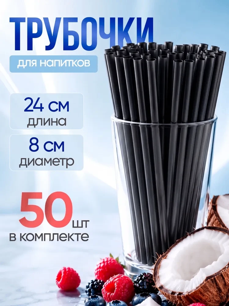 Трубочки для коктейлей широкие, прямые
50 шт

🔥 4.9
🔖 112 ₽
➡ https://ozon.ru/t/EIBpkXt

👍 - нрав