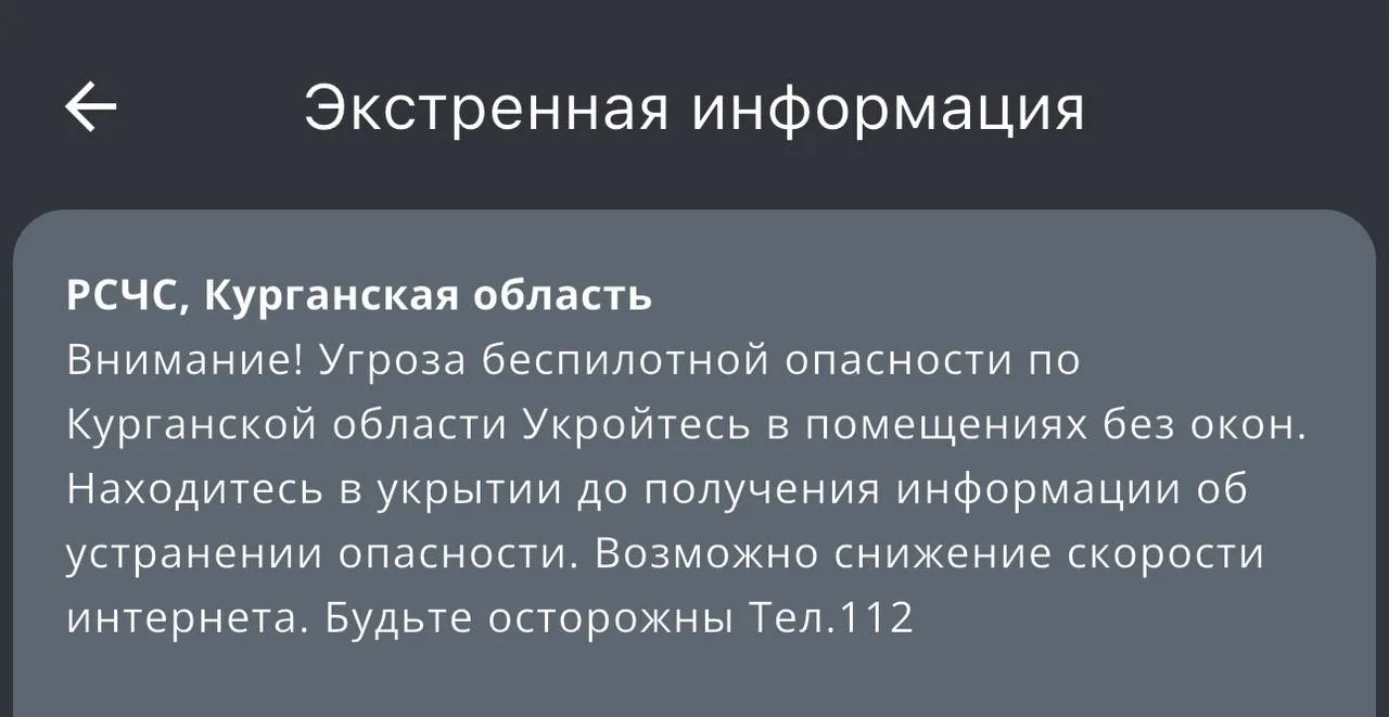 ❗️В Курганской области объявлен режим «Беспилотная опасность», — МЧС.

Написать нам | Обсудить в чат
