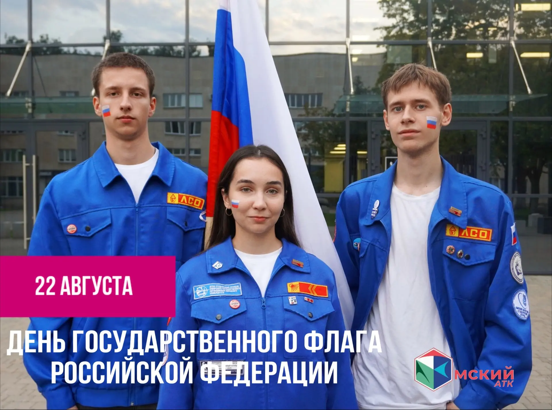 🇷🇺Омский автотранспортный колледж и бойцы студотряда СИНДИКАТ поздравляют с Днем госу...