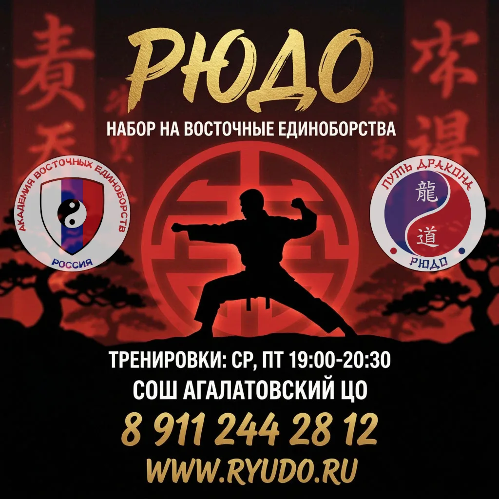ВОСТОЧНЫЕ ЕДИНОБОРСТВА - РЮДО