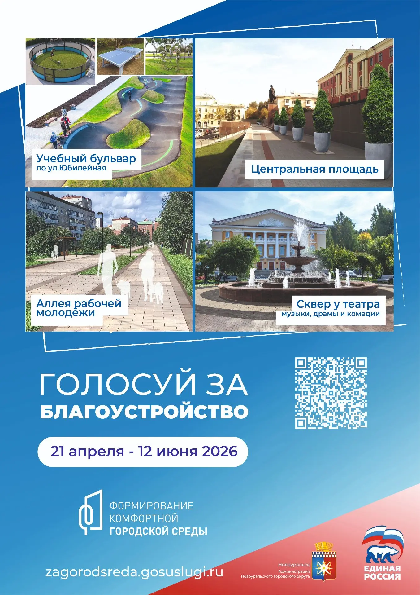 Новоуральск выбирает территорию для благоустройства в 2027 году  До 12 июня продолжается голосование