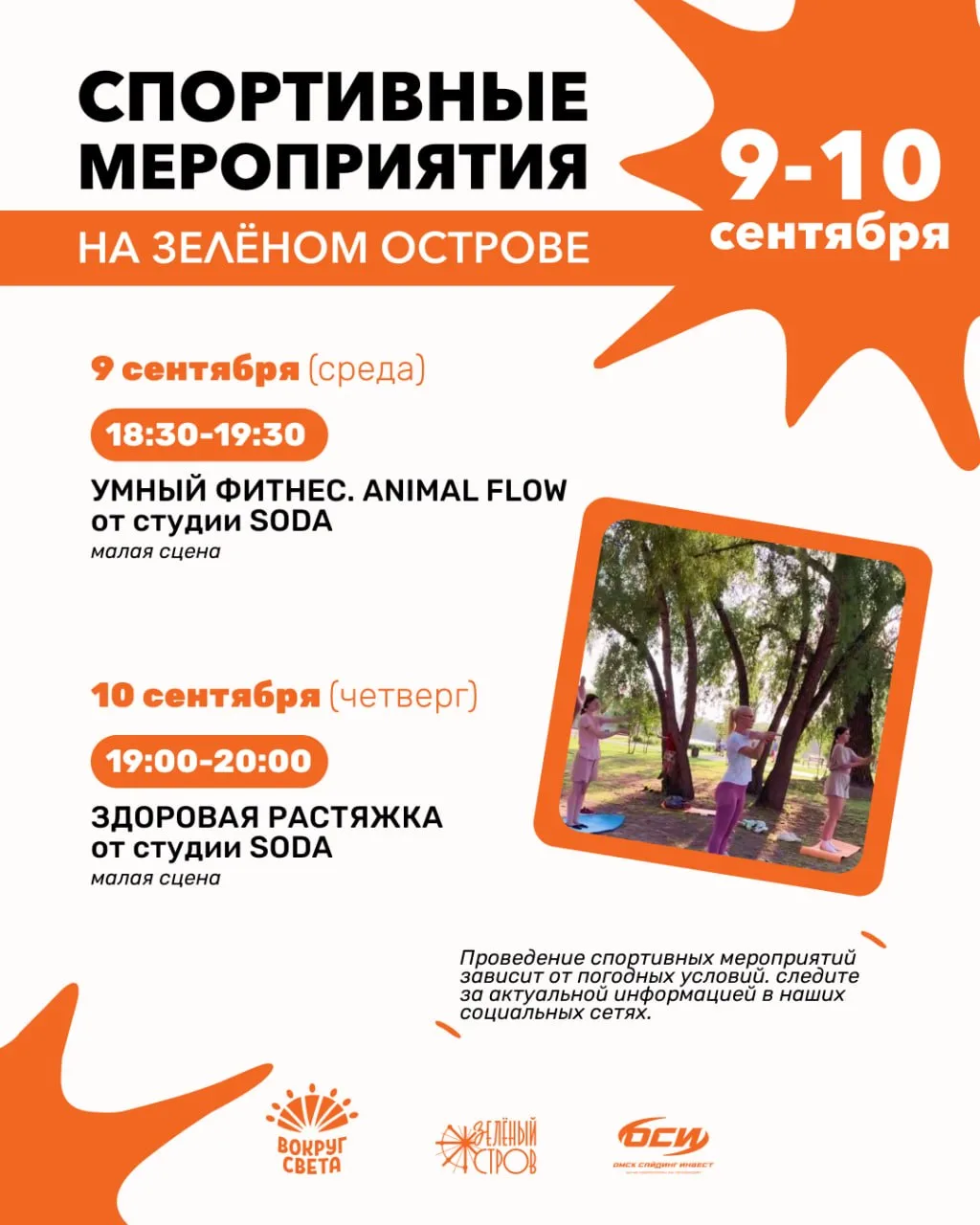 На дворе уже осень, но бесплатные тренировки на «Зелёном острове» продолжаются 🕺