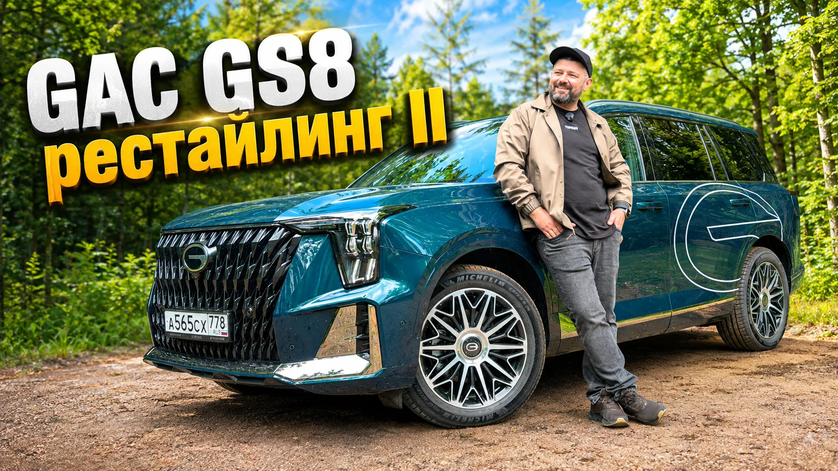 GAC GS8 2026: оцинковки не видно, а она есть! Toyota помогла!